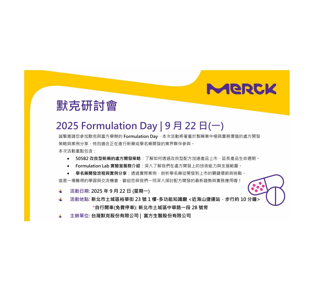 富方生醫 x 台灣默克 — 2025 Formulation Day 小型研討會