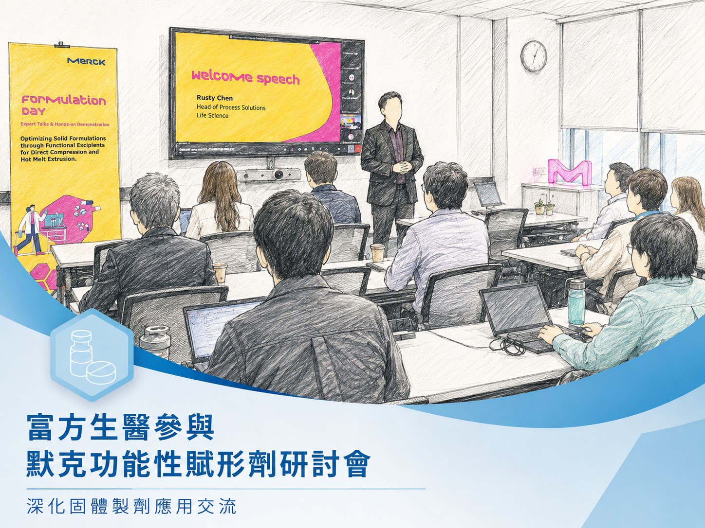 富方生醫參與默克功能性賦形劑研討會現場